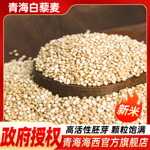 青海藜麦正宗白藜麦新黎麦米孕妇低升糖糙米饭粗杂粮粥官方旗舰店