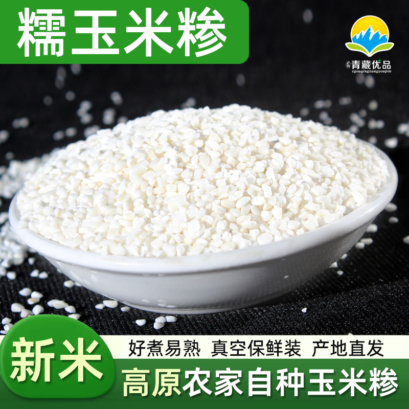 青海高原白糯玉米糁白粘玉米碴子 新货白玉米碎黏玉米粥