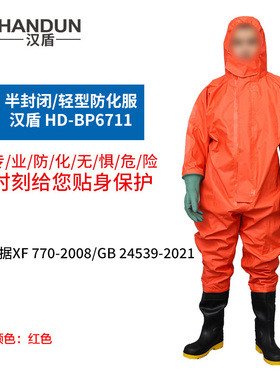 汉盾 FZ-07-M631 耐酸碱耐油半封闭防化服（橘红色） 1套