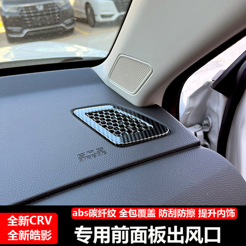 适用23-24款本田CRV皓影前面板出风口改装专