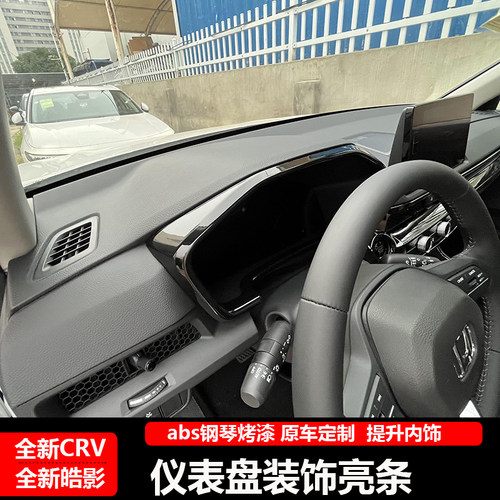 24款CRV皓影仪表盘装饰框内饰改装专用仪表