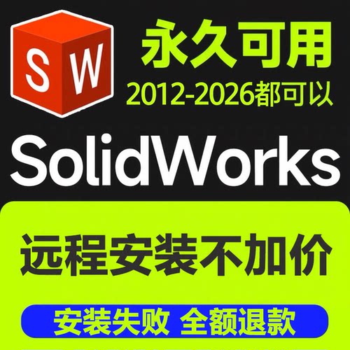 SW SolidWorks软件远程安装2012-2026中英繁版本远程三维建模下载