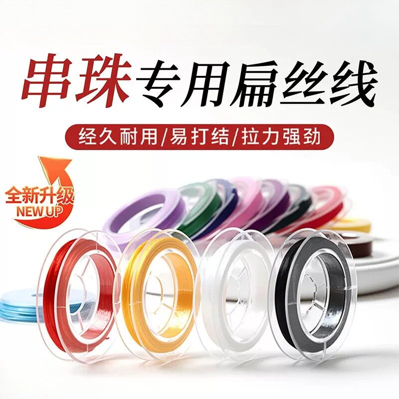 手串弹力绳串珠专用耐磨加密扁丝弹力线水晶珍珠手工diy文玩线绳