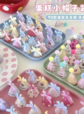 生日蛋糕装饰小帽子蝴蝶结毛球迷你生日帽纸杯甜品摆件卡通小清新