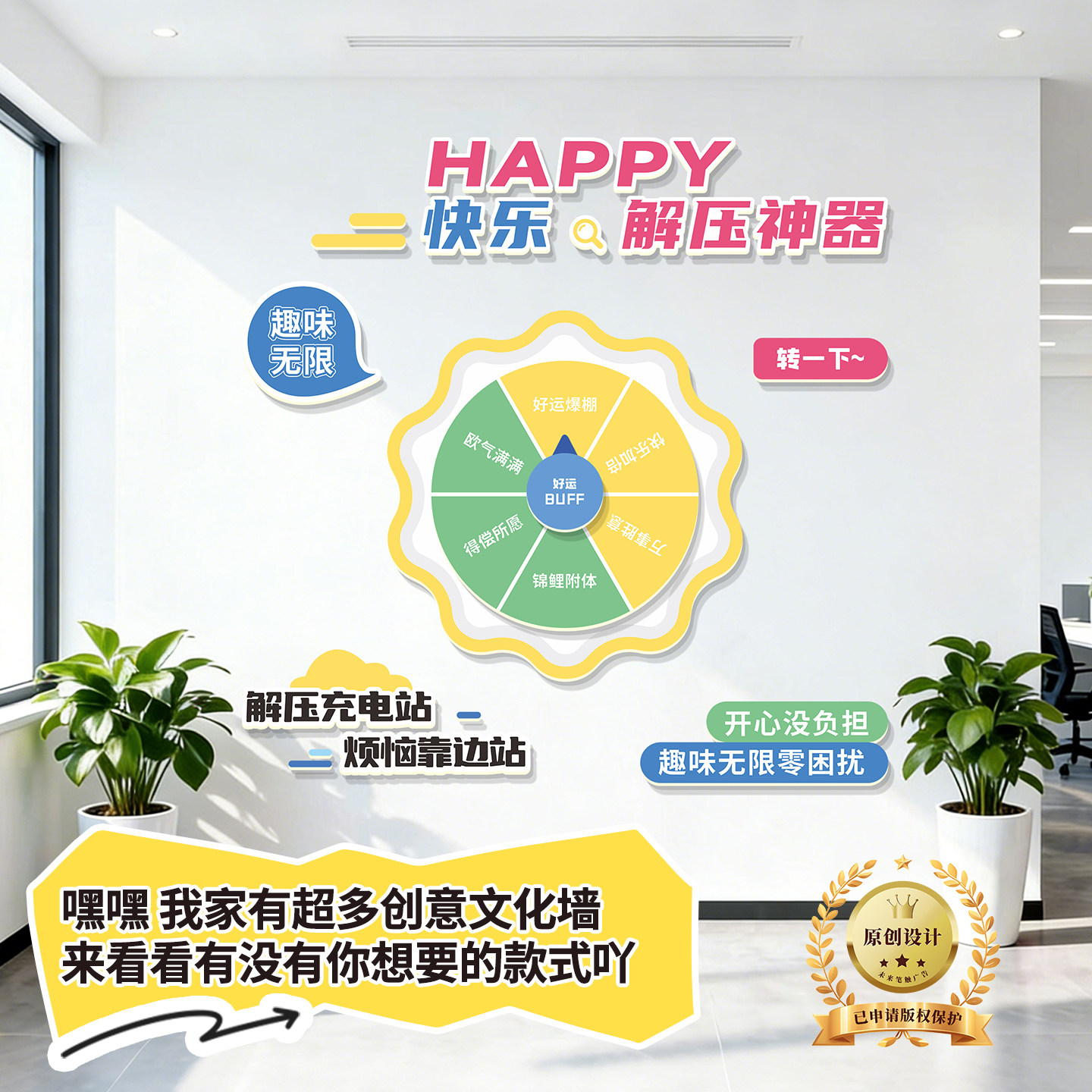 好运BUFF互动转盘文化墙贴