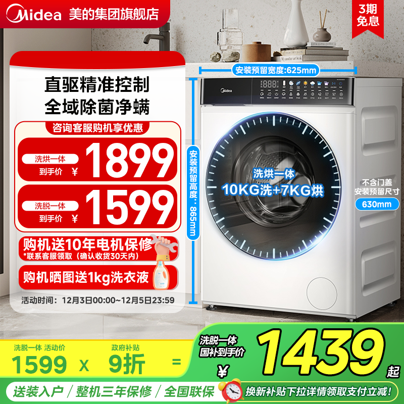 美的10KG直驱变频除菌滚筒洗衣机