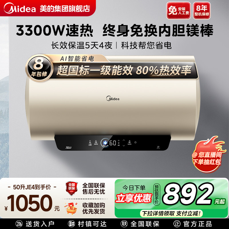 美的JE4电热水器家用免换镁棒保温一级能效速热卫生间洗澡热水器