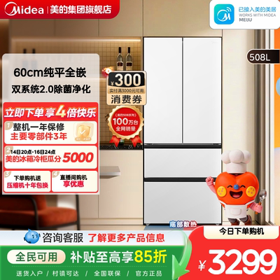 美的可爱多508Pro零嵌入式冰箱