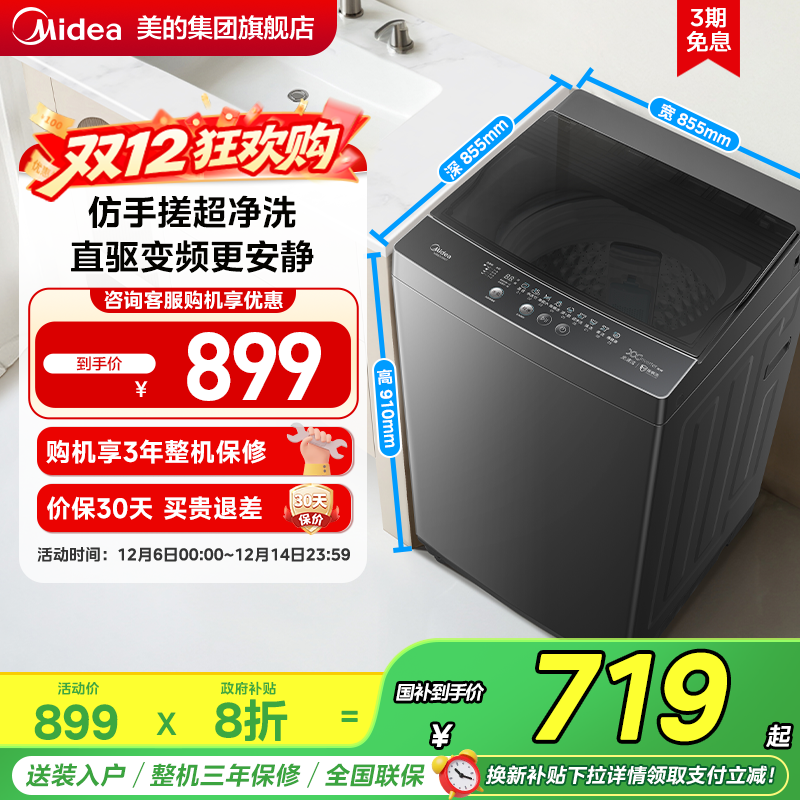 美的8KG直驱变频家用波轮洗衣机