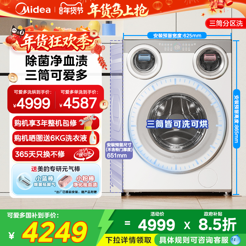 [全民补贴]美的可爱多三筒懒人分区滚筒洗衣机内衣裤除菌洗烘一体
