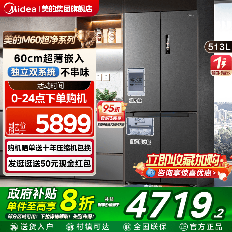 美的M60超净539零嵌入式制冰冰箱超薄十字双开四门家用风冷无霜