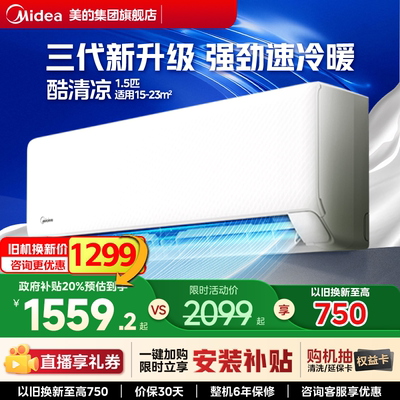 美的酷清凉1.5匹家用澎湃空调