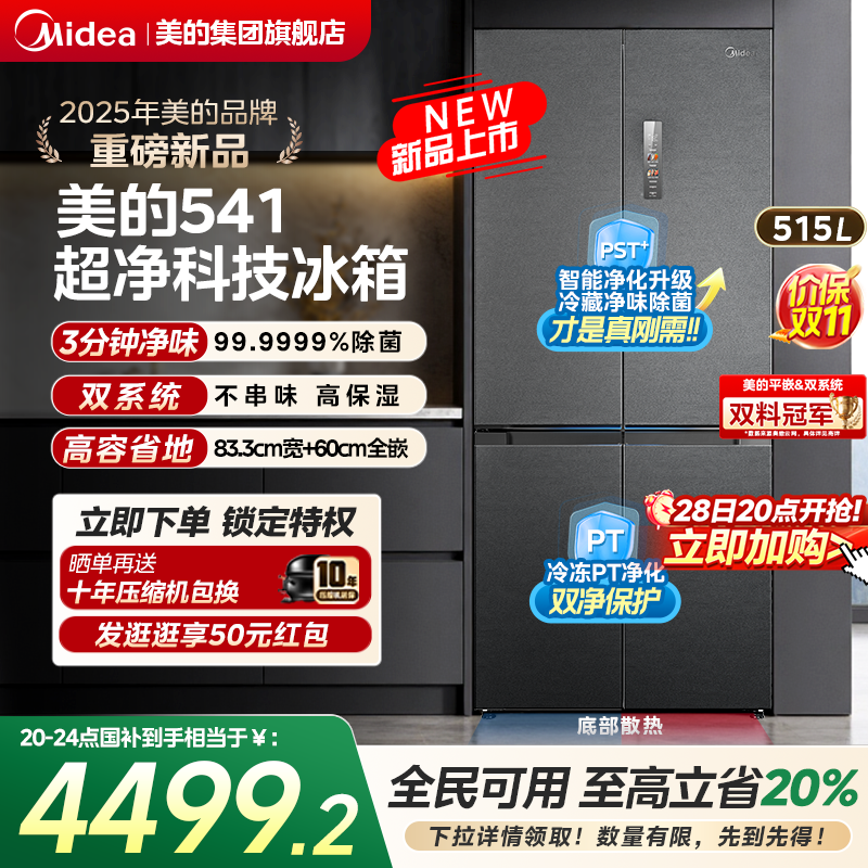 【国补20%】美的541双系统冰箱