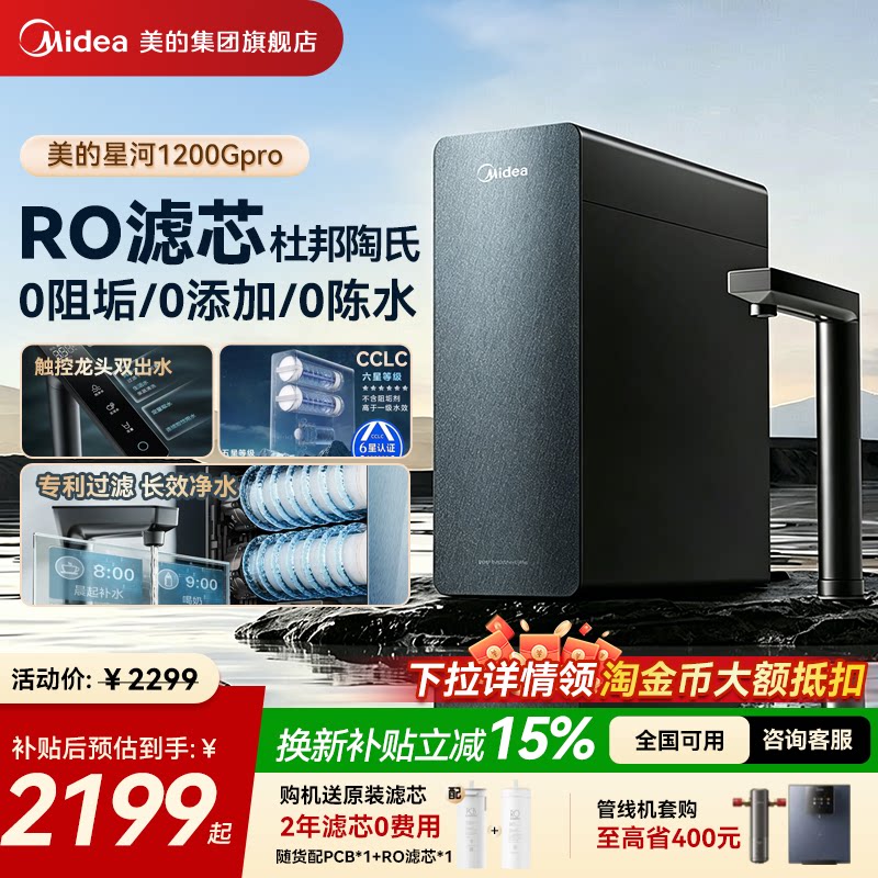 美的星河净水器1200pro陶氏RO膜