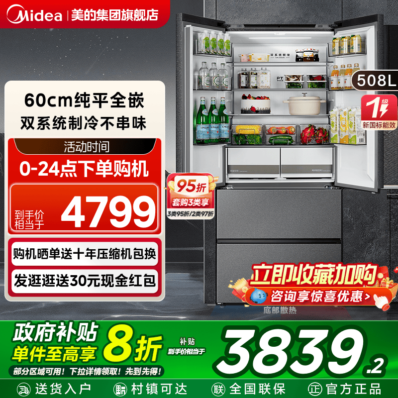 【新品】美的508L超薄零嵌入法式双开四门大容量风冷无霜家用冰箱