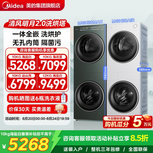 美的清风明月2.0洗烘塔套装