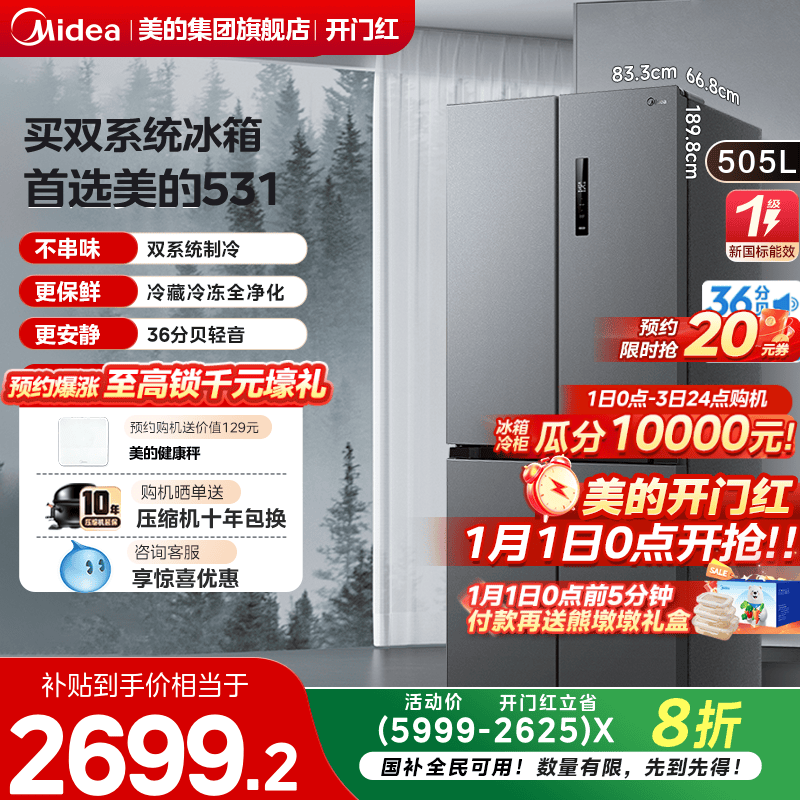美的531十字四门双系统冰箱一级