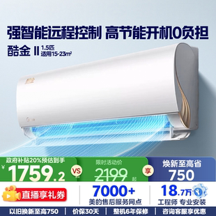 空调1.5匹一级节能变频冷暖除湿家用客厅大挂机 酷金二代 美