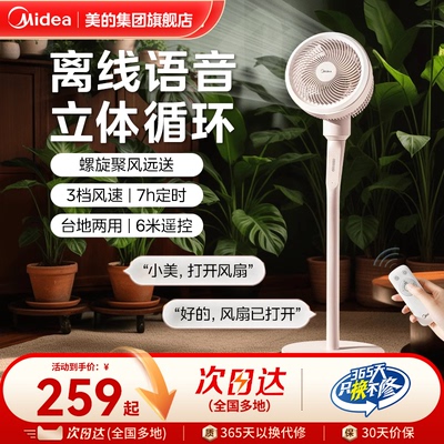 美的空气循环扇智能语音落地电风扇家用轻音台立两用节能摇头新款