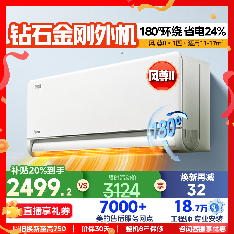 美的风尊变频空调家用冷暖新升级