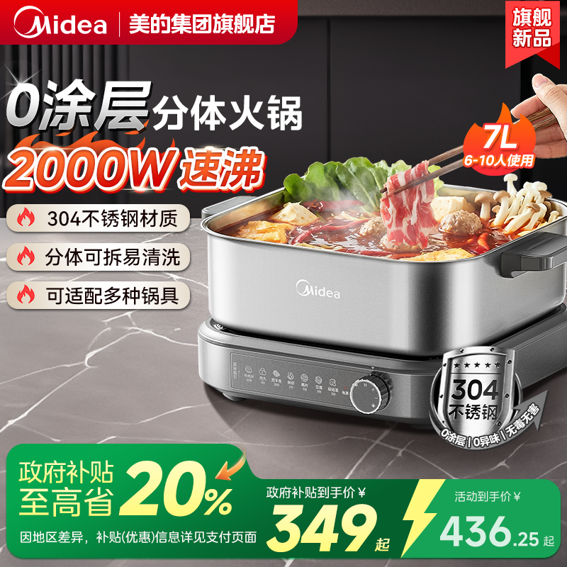 政府补贴美的0涂层分体电火锅