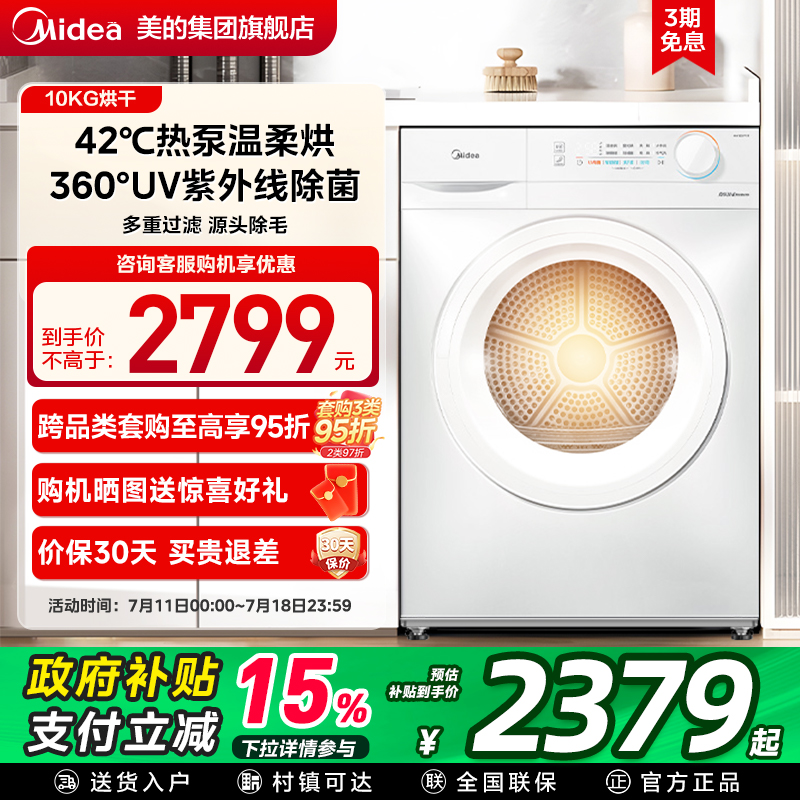 美的10kg定频热泵除菌除螨干衣机