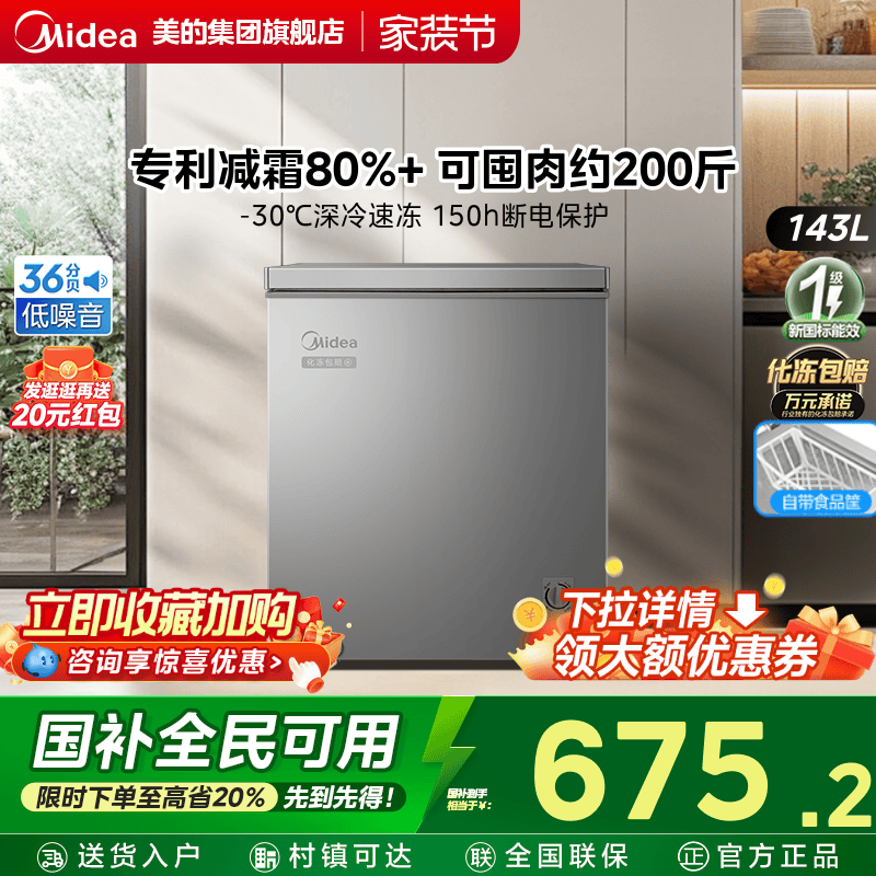 全国国补美的143L冰柜家用一级