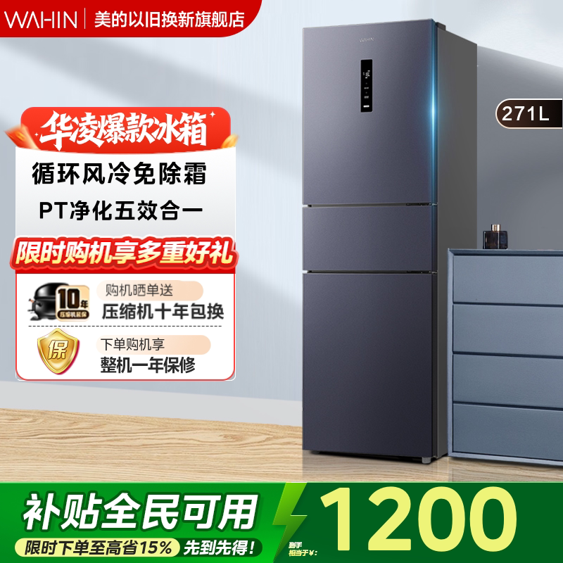 美的出品华凌282三开门冰箱家用小型变频一级节能风冷无霜租房