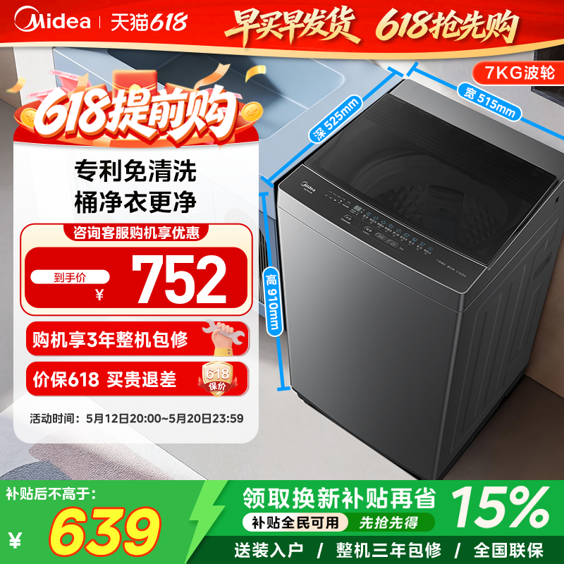 【全民补贴】美的7kg一级能效除螨小型家用波轮洗衣机洗脱一体56