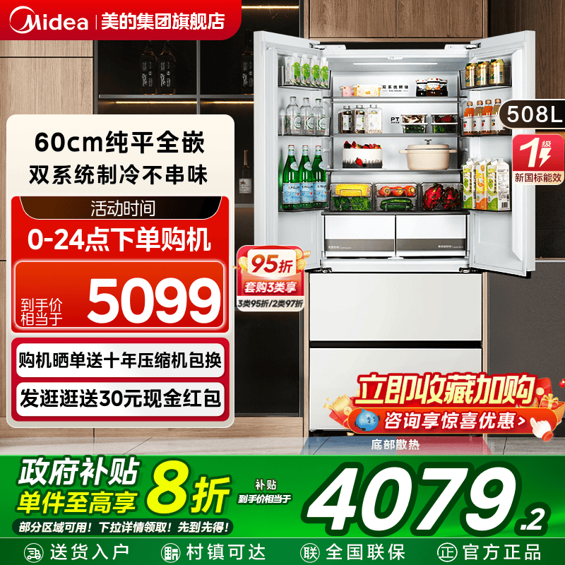 【新品】美的508L超薄零嵌入法式双开四门大容量风冷无霜家用冰箱