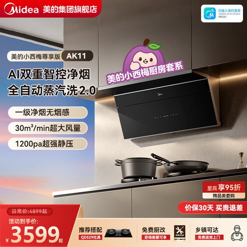 美的小西梅尊享版蒸汽洗油烟机