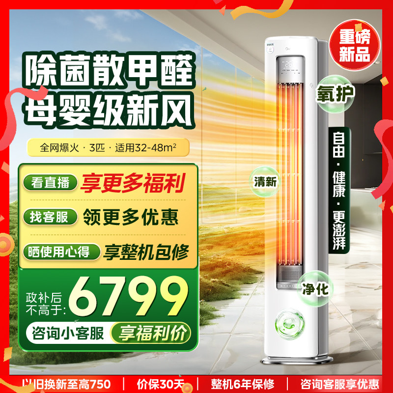 【母婴级】美的静新风变频空调3匹家用一级节能客厅立式柜机正品