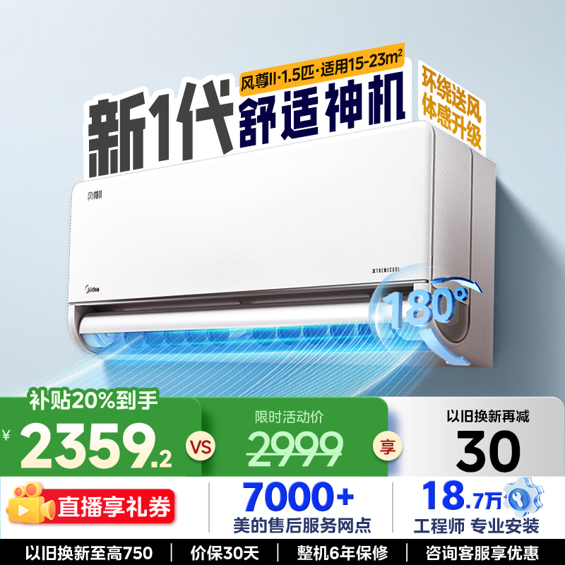 【风尊二代】美的空调1.5匹一级省电变频冷暖卧室家用大挂机正品