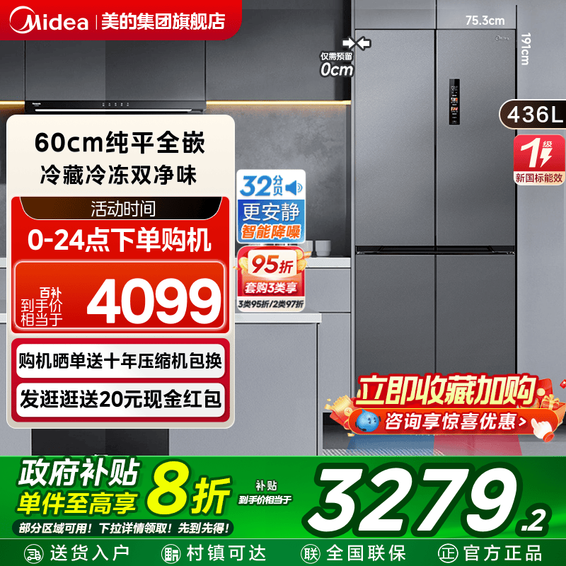 美的457超薄零嵌入式冰箱十字双开四门家用小型一级能效风冷无霜