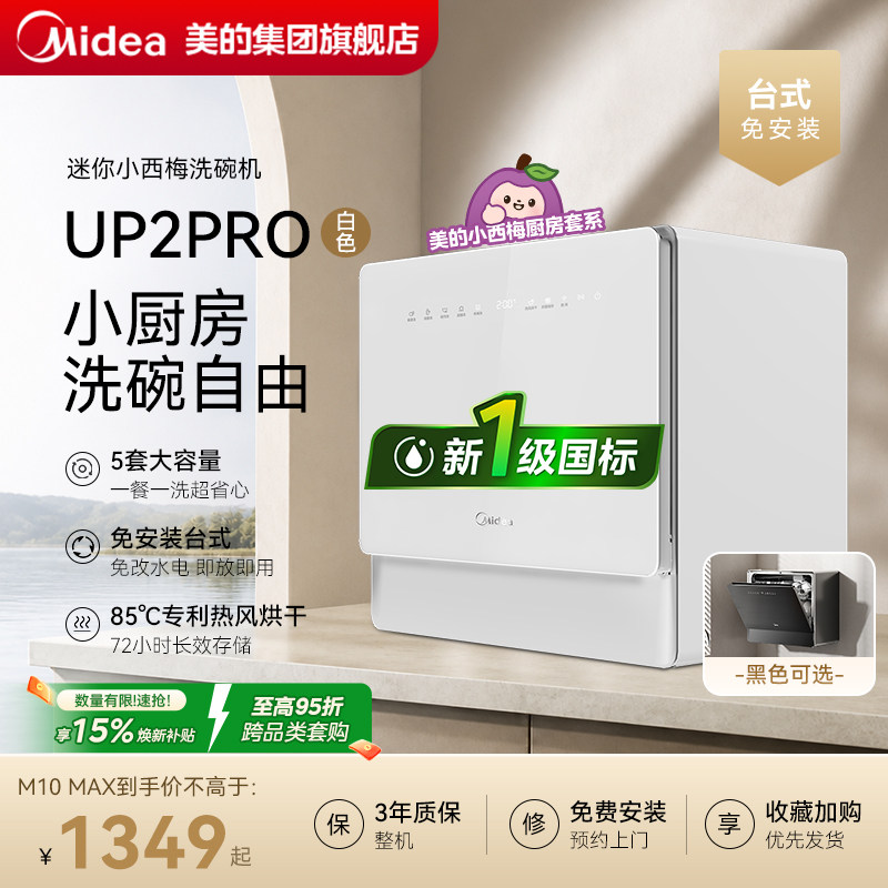 美的迷你小西梅台式洗碗机UP2PRO小魔方自动5套热风烘干消毒一体
