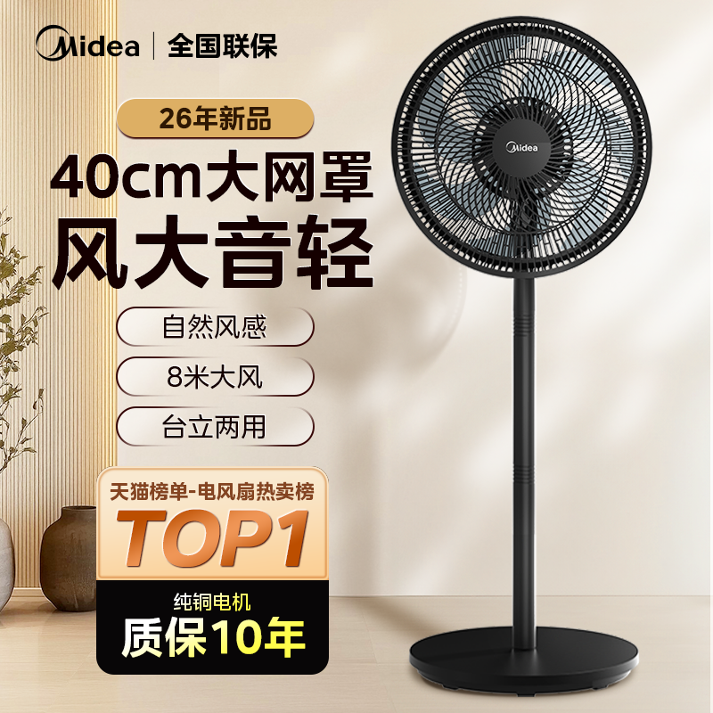 美的电风扇音静家用大风力台式电扇落地扇政府换新补贴官方旗舰店