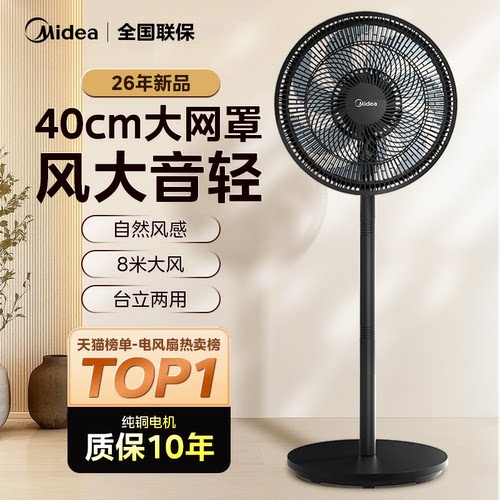 美的电风扇音静家用大风力台式电扇落地扇政府换新补贴官方旗舰店
