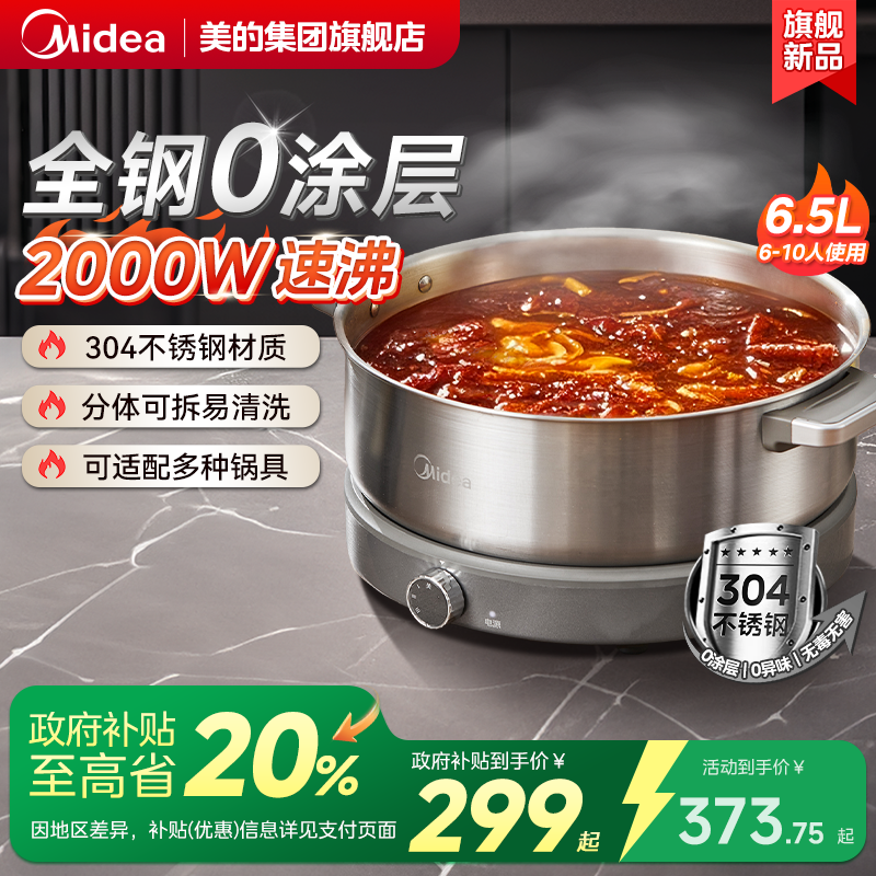 政府补贴美的0涂层分体电火锅