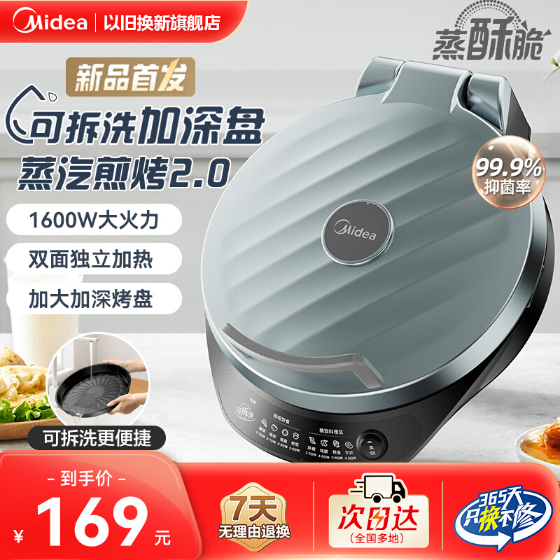 美的电饼铛家用双面加热不沾烙饼锅煎烤薄饼机加深加大可拆洗拆卸