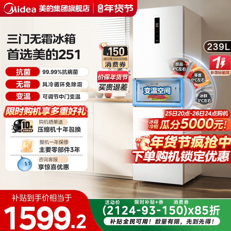 美的251三开门冰箱风冷无霜变频一级出租房官方超薄冰箱家用小型,大家电,厨房冰箱,淘宝优惠券,粉丝福利购,淘宝优惠卷