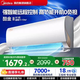 空调1匹家用卧室新一级节能变频冷暖大风量挂机 美 酷金2代