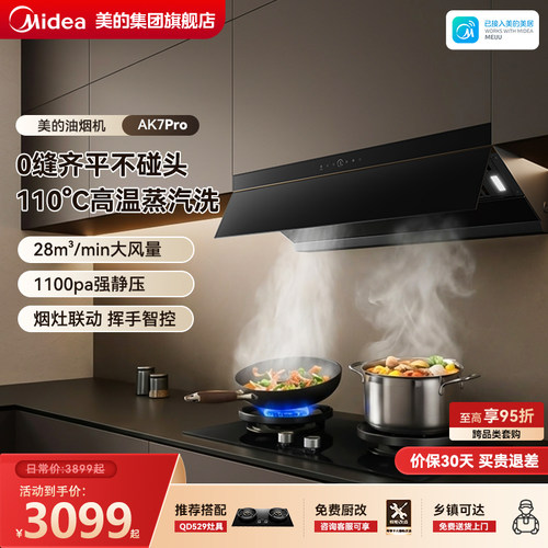 美的蒸汽洗大吸力油烟机AK7PRO