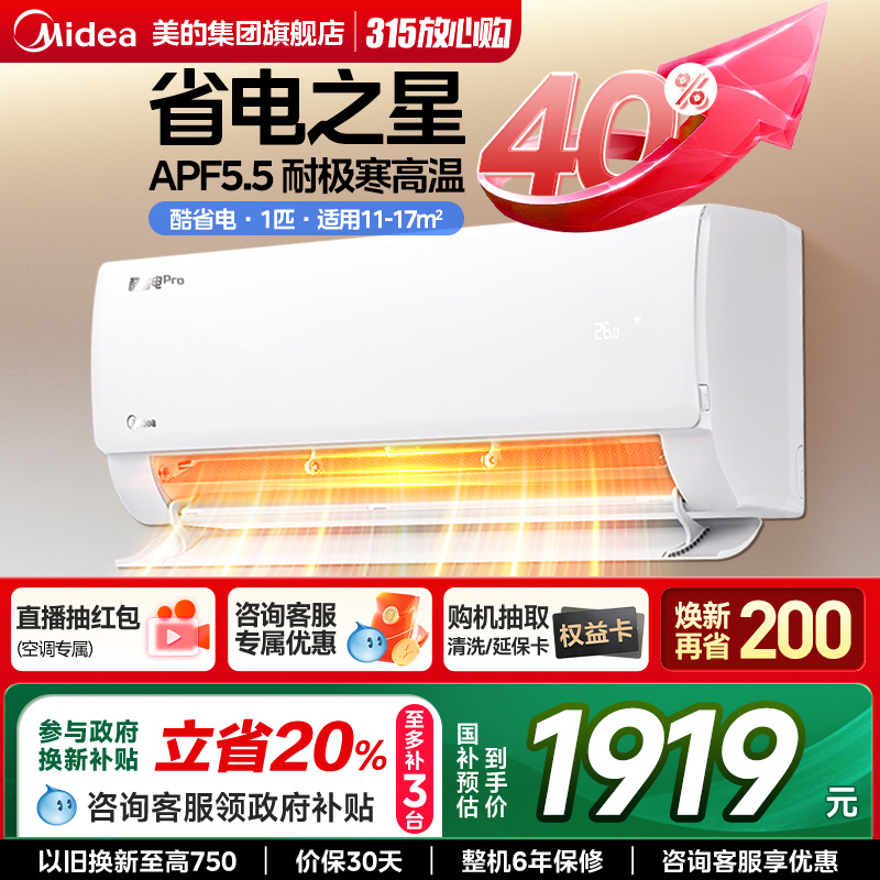 【酷省电pro】美的空调1匹家用一级节能变频冷暖卧室智能挂机正品