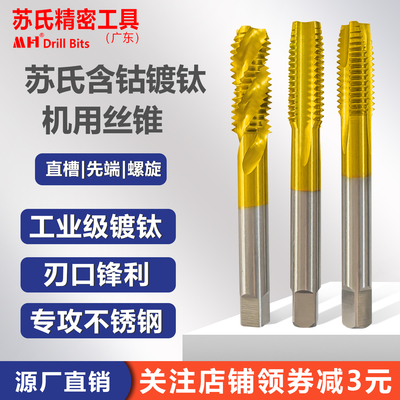 SUS苏氏含钴镀钛丝锥不锈钢专用