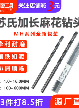 SUS苏氏加长麻花钻直柄深孔特长麻花钻头600L MH系列1.0-16.0MM