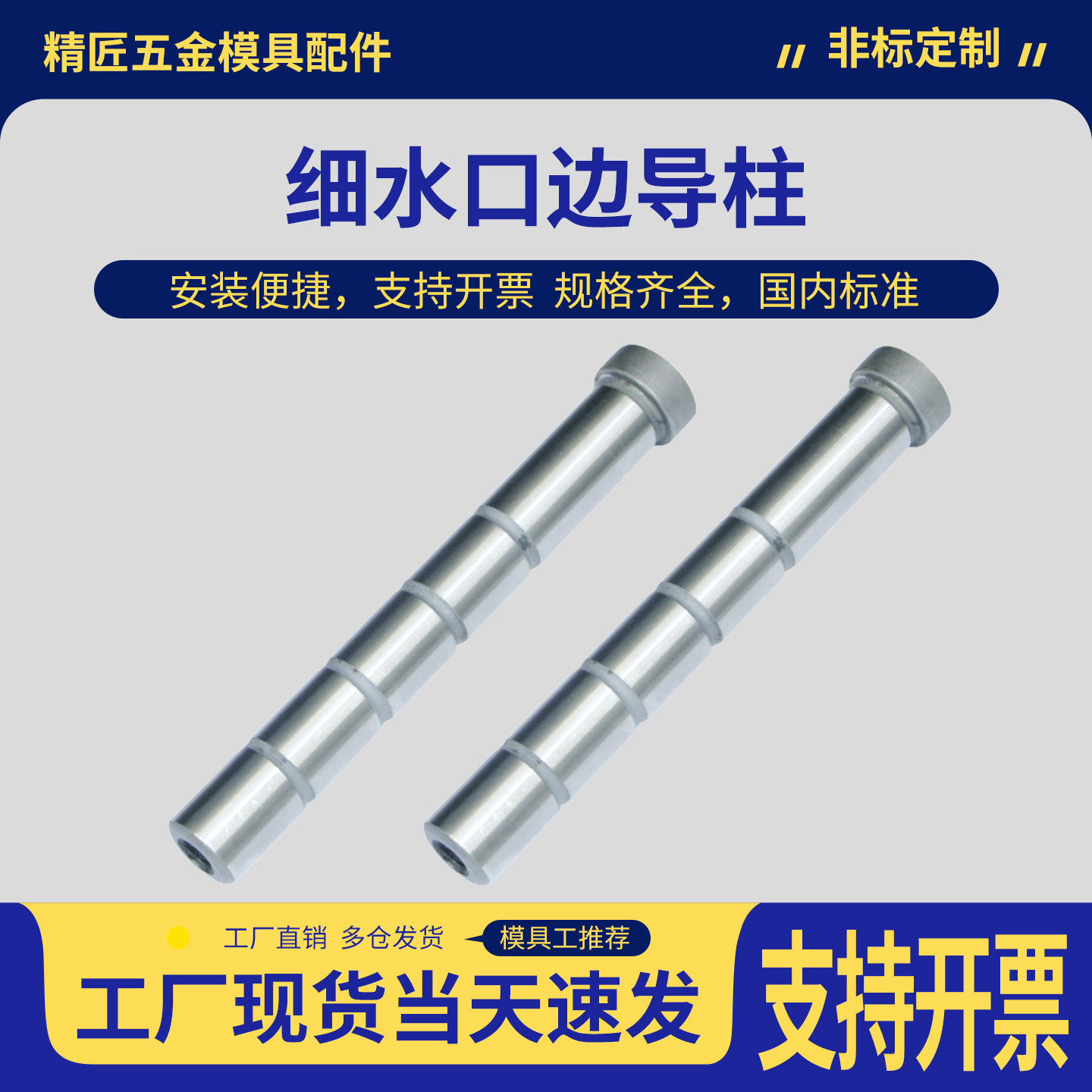 公制细水口边模具精密直边导柱