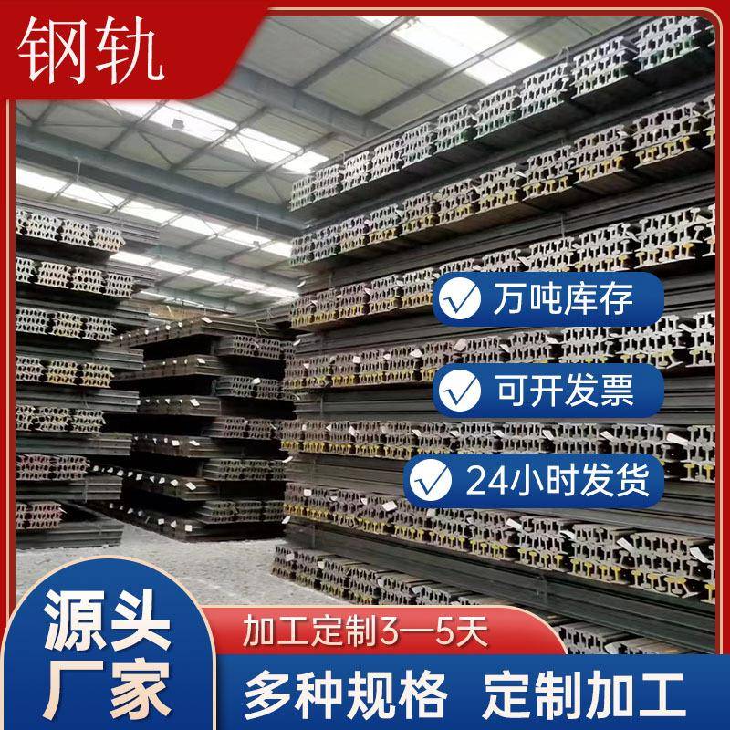 现货轻轨重轨起重轨矿工钢支撑钢铁路配件型号规格齐全