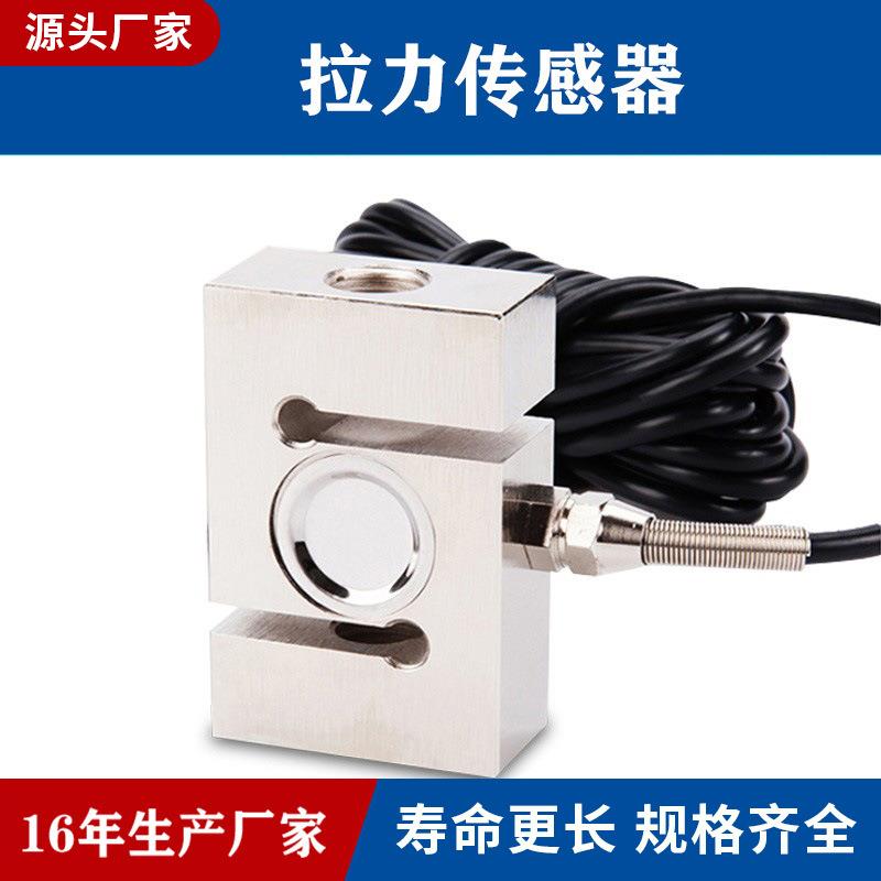 压力拉力S型电子重力称重传感器称重力传感器悬臂梁称重传感器
