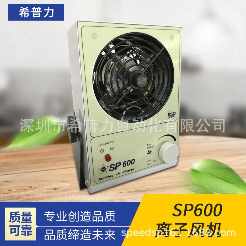 低噪音除静电快速消除静电XC台式交流离子风机SP600PC离子风机