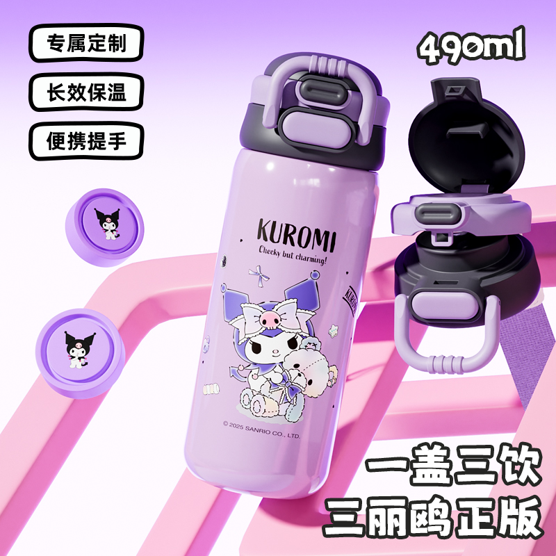 库洛米一杯三饮保温杯女孩上学